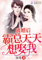 离婚后霸总天天想娶我 离婚后霸总天天想娶我