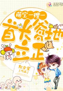 萌宝一赠一:爹地凶猛,立正! 萌宝一赠一:爹地凶猛,立正!