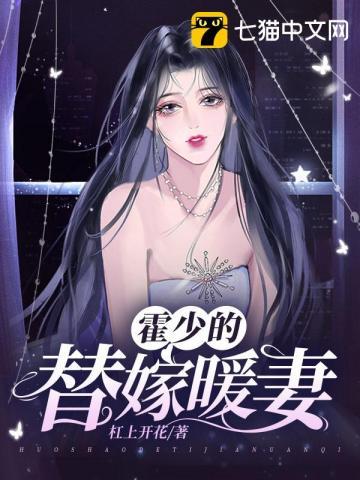 霍少的替嫁暖妻 霍少的替嫁暖妻