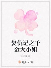 复仇记之千金大小姐 复仇记之千金大小姐