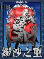 银沙之重 银沙之重