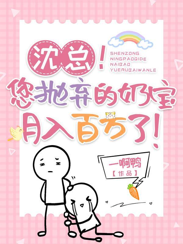 沈总!您抛弃的奶宝月入百万了! 沈总!您抛弃的奶宝月入百万了!