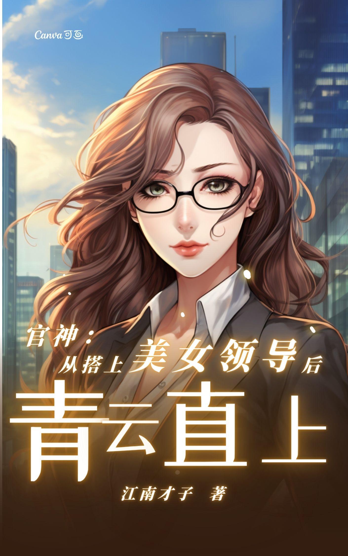 官神:从搭上美女领导后青云直上 官神:从搭上美女领导后青云直上