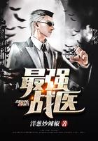 最强战医 最强战医