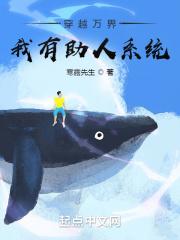 穿越万界,我有助人系统 穿越万界,我有助人系统