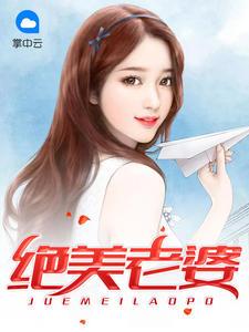 绝美老婆 绝美老婆