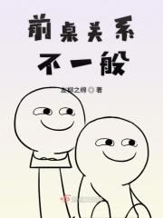前桌关系不一般 前桌关系不一般
