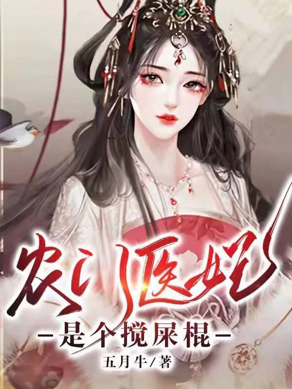 农门医妃是个搅屎棍 农门医妃是个搅屎棍