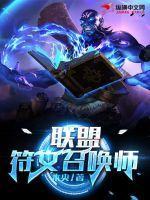 联盟:符文召唤师 联盟:符文召唤师