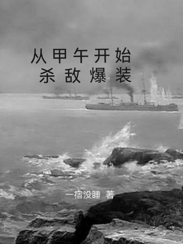 从甲午开始杀敌爆装 从甲午开始杀敌爆装