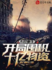 末世重生:开局囤积十亿物资 末世重生:开局囤积十亿物资