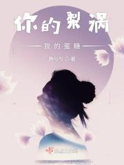 你的梨涡我的蜜糖 你的梨涡我的蜜糖