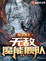 海洋领主:无敌魔能舰队 海洋领主:无敌魔能舰队
