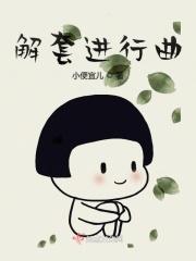 解套进行曲 解套进行曲