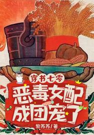 穿书七零,恶毒女配成团宠了 穿书七零,恶毒女配成团宠了