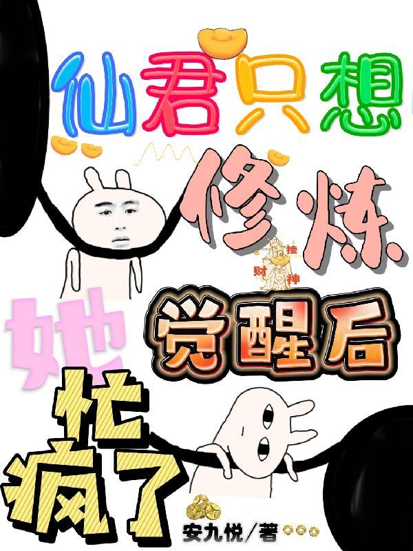 仙君只想修炼,病娇二少又撩又粘 仙君只想修炼,病娇二少又撩又粘