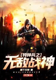 特种兵之无敌战神 特种兵之无敌战神