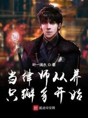 当律师从养只獬豸开始 当律师从养只獬豸开始