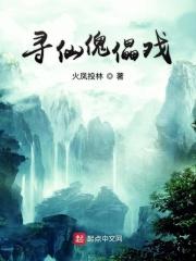寻仙傀儡戏 寻仙傀儡戏