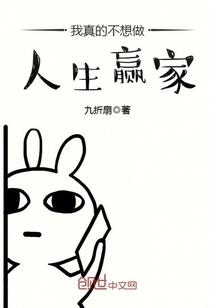 我真的不想做人生赢家 我真的不想做人生赢家