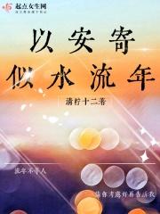 以安寄似水流年