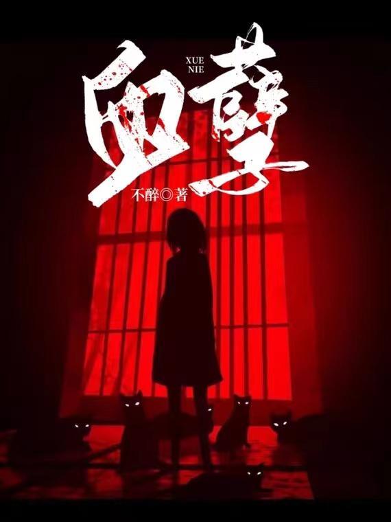 血孽 血孽
