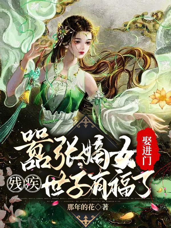 奉旨嚣张!残疾世子的医妃不能惹 奉旨嚣张!残疾世子的医妃不能惹
