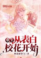重生从表白校花开始 重生从表白校花开始