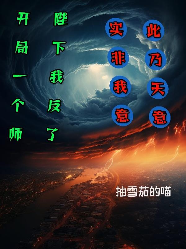 开局一个师,陛下我反了! 开局一个师,陛下我反了!