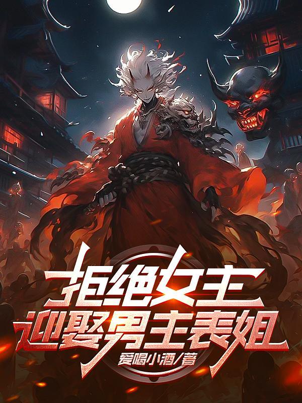 拒绝女主,迎娶男主表姐 拒绝女主,迎娶男主表姐