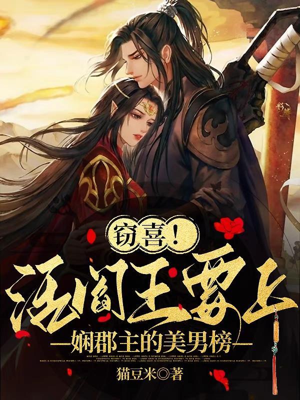 窃喜!活阎王要上娴郡主的美男榜 窃喜!活阎王要上娴郡主的美男榜