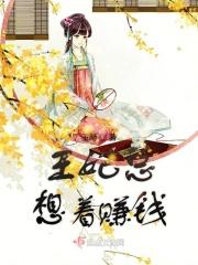 王妃总想着赚钱 王妃总想着赚钱