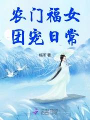 农门福女团宠日常 农门福女团宠日常