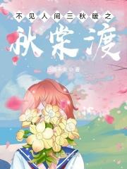 不见人间三秋暖 不见人间三秋暖