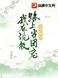 签到种田,我在流放路上当团宠 签到种田,我在流放路上当团宠