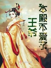 王爷本殿不爱了 王爷本殿不爱了