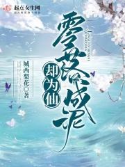 零落成泥却为仙 零落成泥却为仙