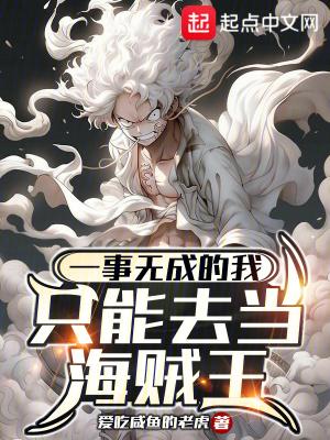 一事无成的我只能去当海贼王 一事无成的我只能去当海贼王