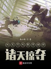 从天行九歌开始的诸天掠夺 从天行九歌开始的诸天掠夺