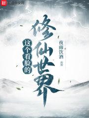 这个看脸的修仙世界 这个看脸的修仙世界