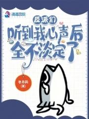 反派们听到我心声后,全不淡定了 反派们听到我心声后,全不淡定了