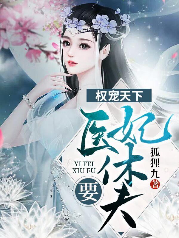 妃入人间是清欢 妃入人间是清欢