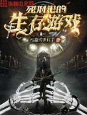 死刑犯的生存游戏 死刑犯的生存游戏