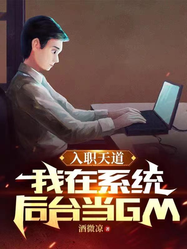 入职天道,我在系统后台当GM 入职天道,我在系统后台当GM