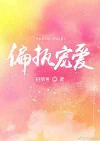 偏执宠爱 偏执宠爱