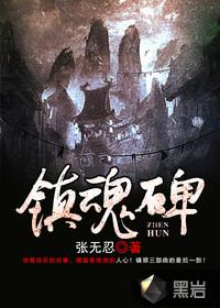 镇魂碑 镇魂碑