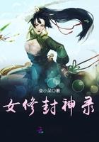 女修封神录 女修封神录