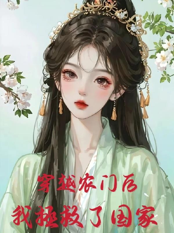 穿越农门后,我拯救了国家 穿越农门后,我拯救了国家