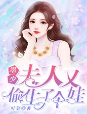 墨少,夫人又偷生了个娃! 墨少,夫人又偷生了个娃!