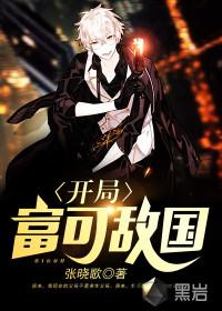 开局富可敌国 开局富可敌国